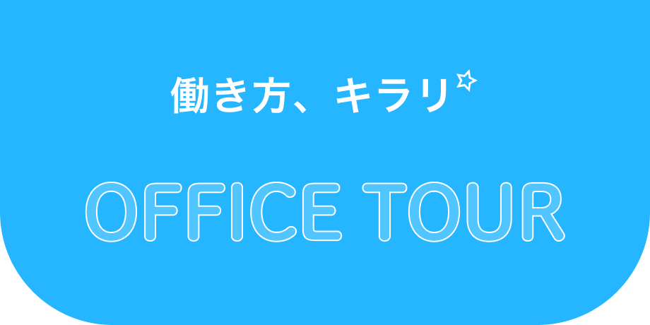 働き方、キラリ　officetour