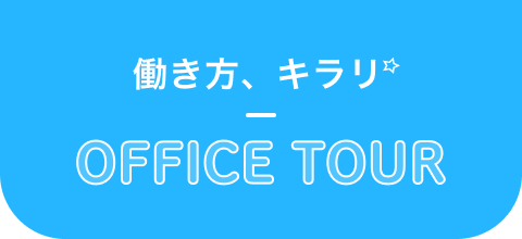 働き方、キラリ　officetour