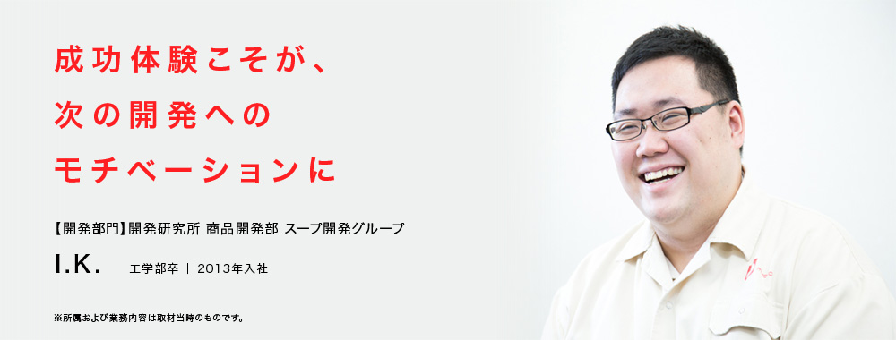 成功体験こそが、次の開発へのモチベーションに