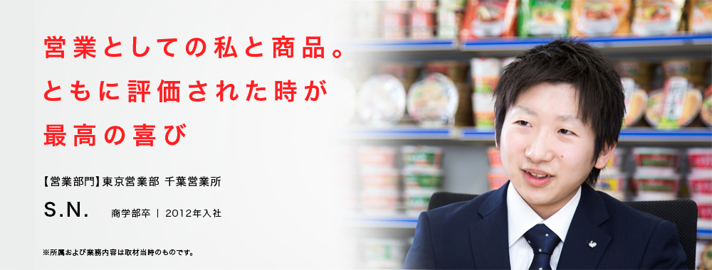 営業としての私と商品。ともに評価された時が最高の喜び