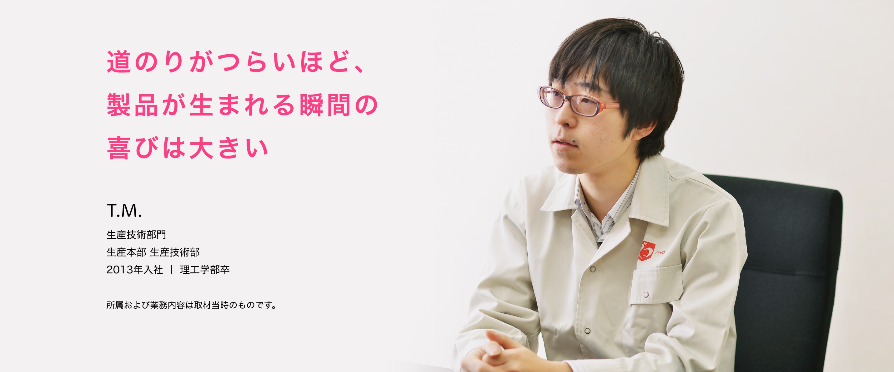 道のりが険しいほど、製品が生まれる瞬間の喜びは大きい