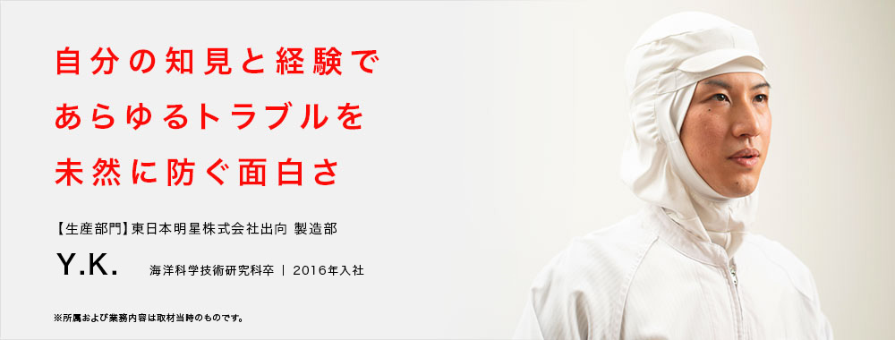 自分の知見と経験であらゆるトラブルを未然に防ぐ面白さ