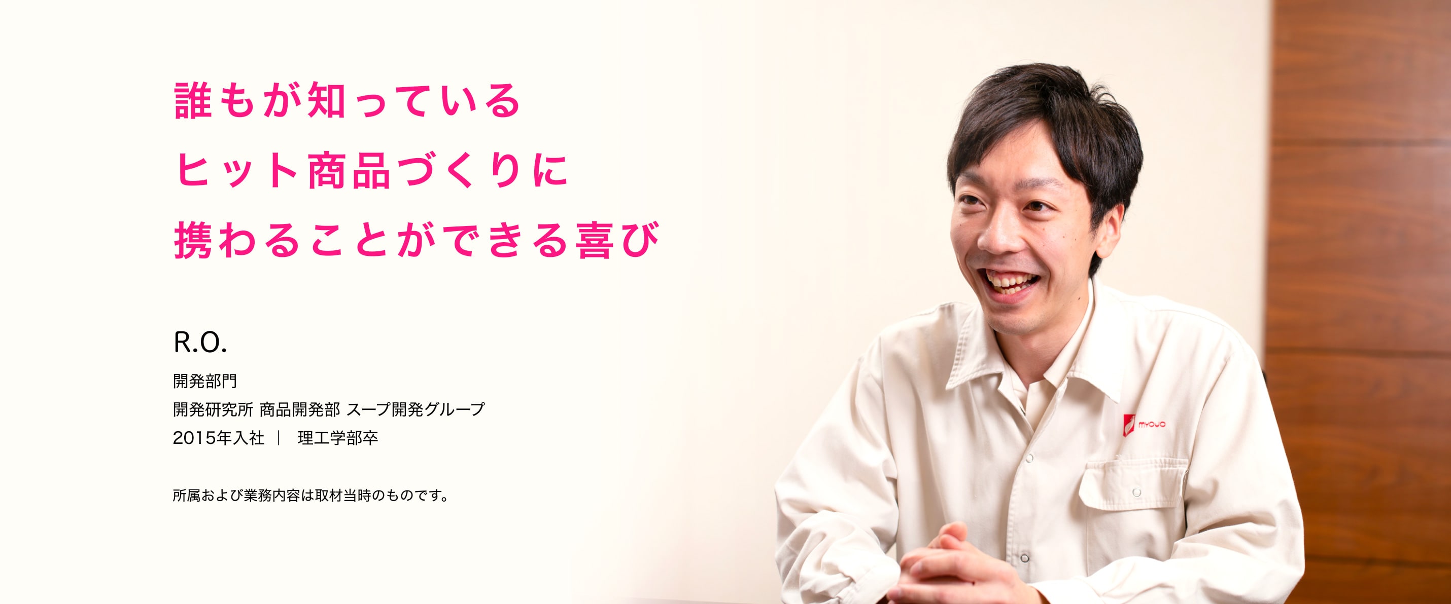 誰もが知っているヒット商品づくりに携わることができる喜び