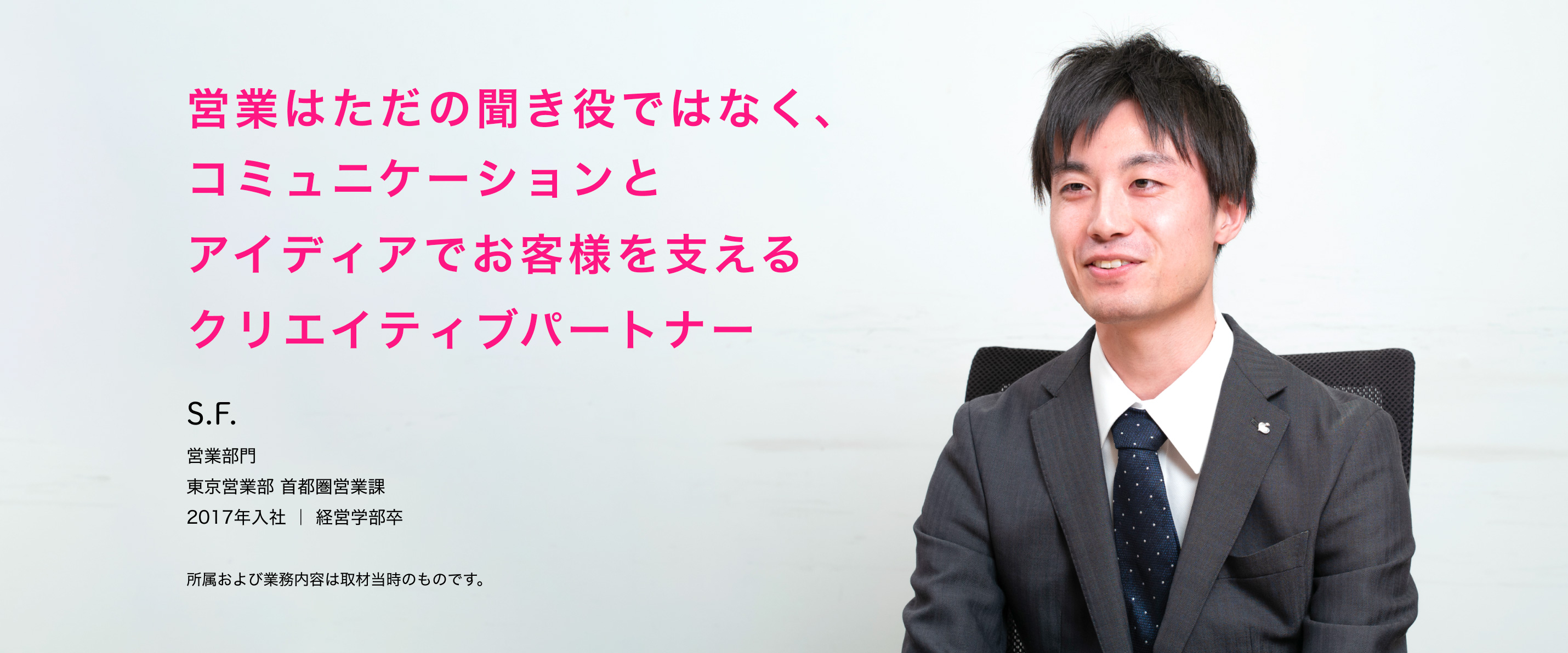 営業はただの聞き役ではなく、コミュニケーションとアイディアでお客様を支えるクリエイティブパートナー。