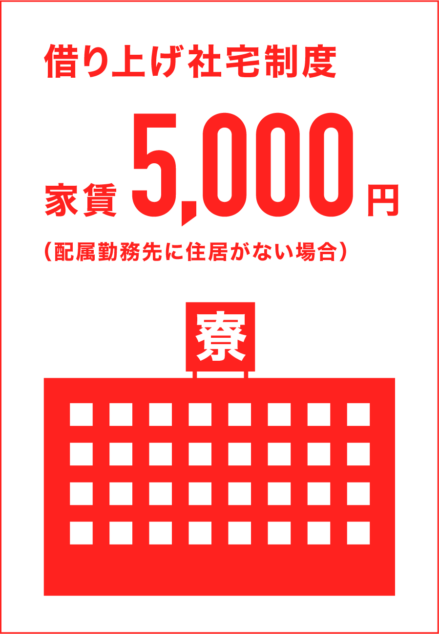 各地独身寮完備 家賃5,000円（配属勤務先に住居がない場合）