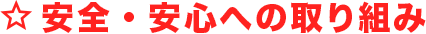 安全・安心への取り組み