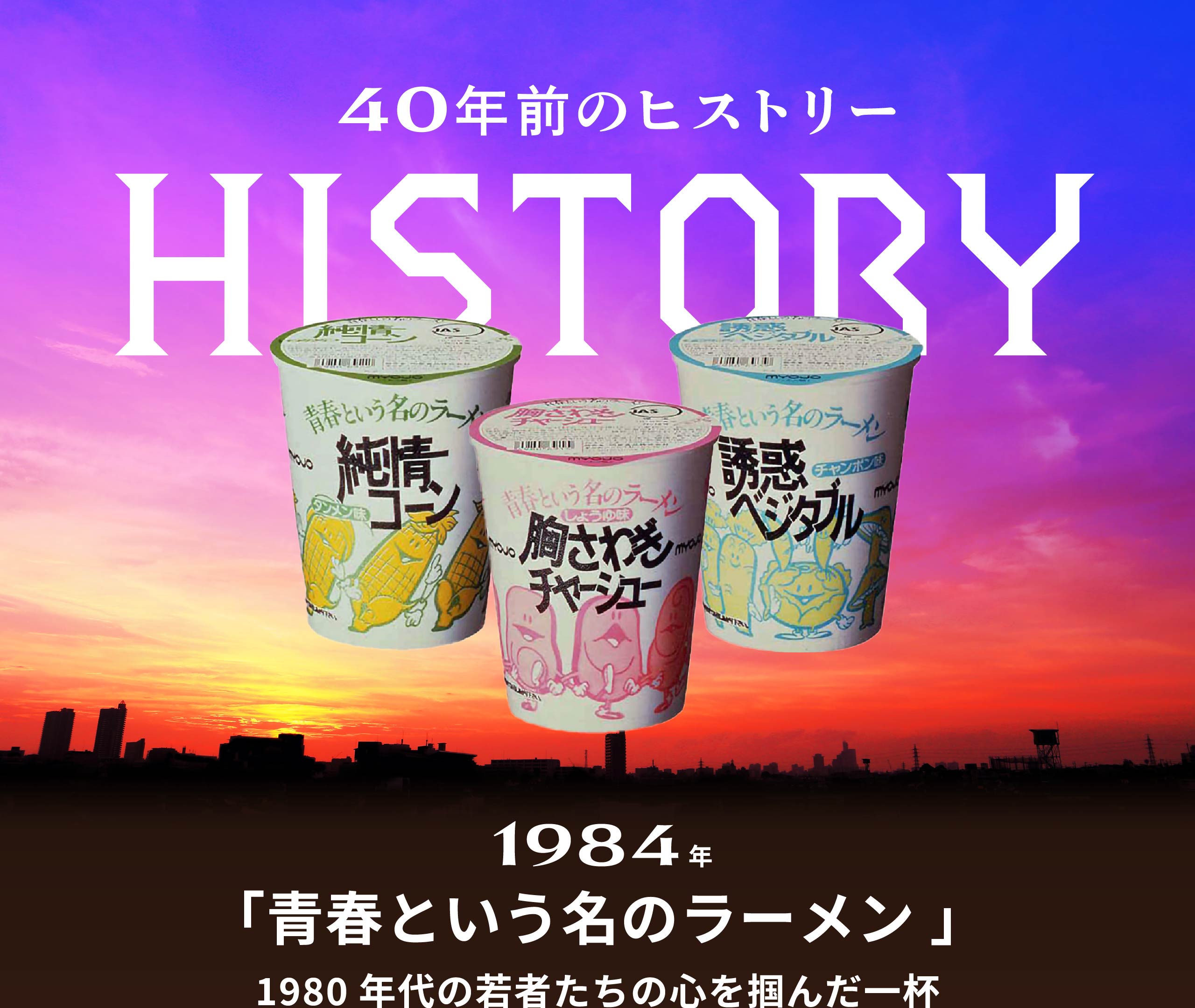 40年前のヒストリー | 1984年「青春という名のラーメン」1980年代の若者たちの心を掴んだ一杯
