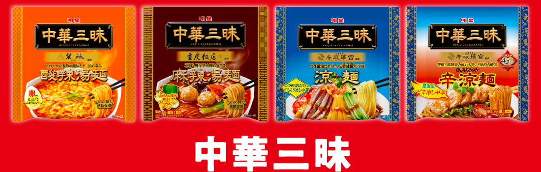 中華三昧