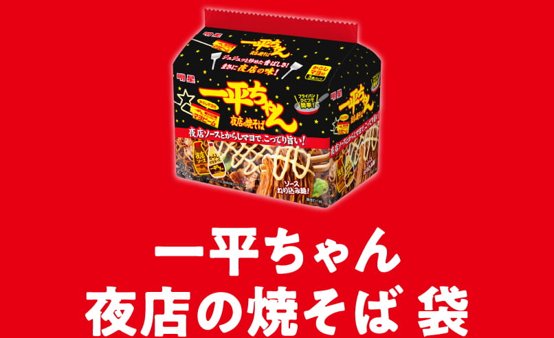 一平ちゃん夜店の焼そば袋