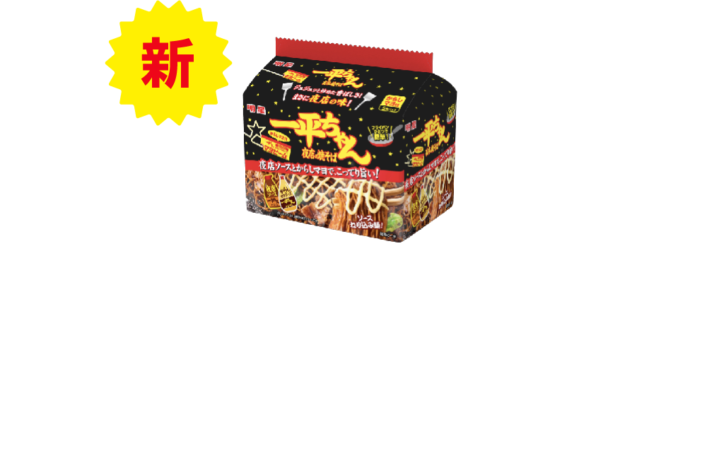 一平ちゃん夜店の焼そば袋　東日本エリア限定発売（※北海道・東北・関東・中部・北陸の各都道県および三重県）