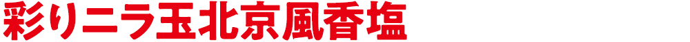 彩りニラ玉北京風香塩