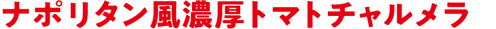 ナポリタン風濃厚トマトチャルメラ