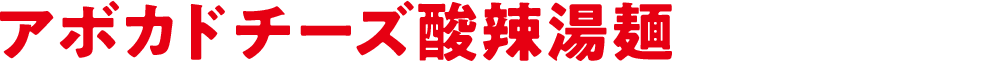アボカドチーズ酸辣湯麺