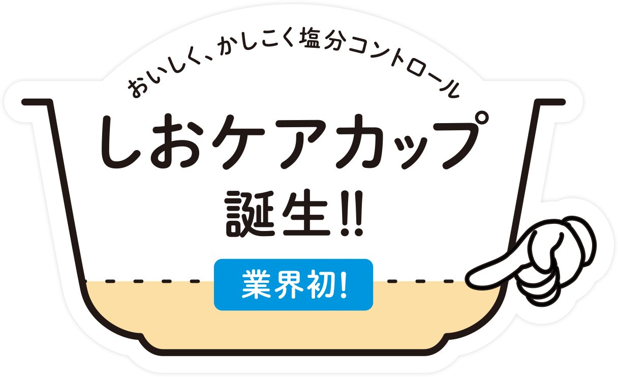 しおケアカップ誕生！業界初！！