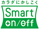 カラダにかしこく Smart on/off