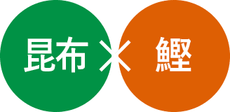 昆布×鰹