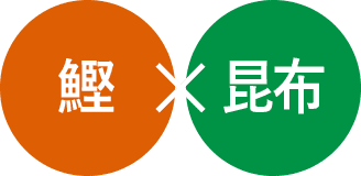 鰹×昆布