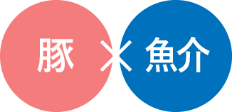 豚×魚介