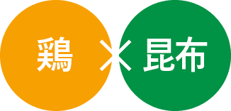 鶏×昆布