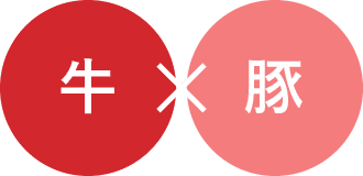 牛×豚