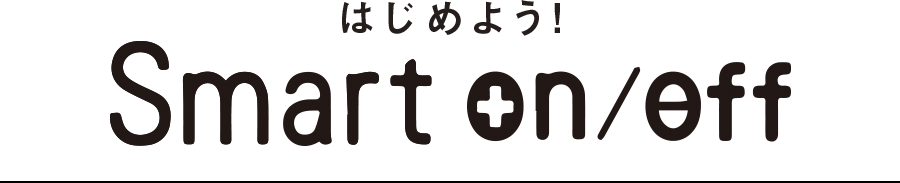 はじめよう！Smart on/off