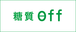 糖質Off