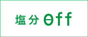 塩分Off