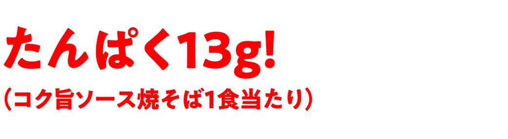 たんぱく13g！