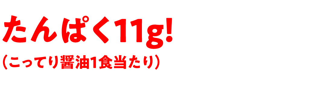 しっかり！高たんぱく