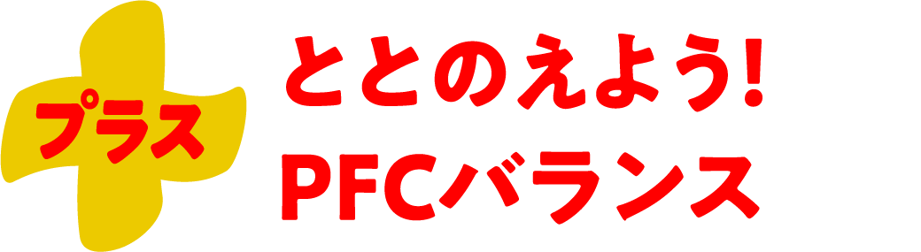 ととのえよう！PFCバランス