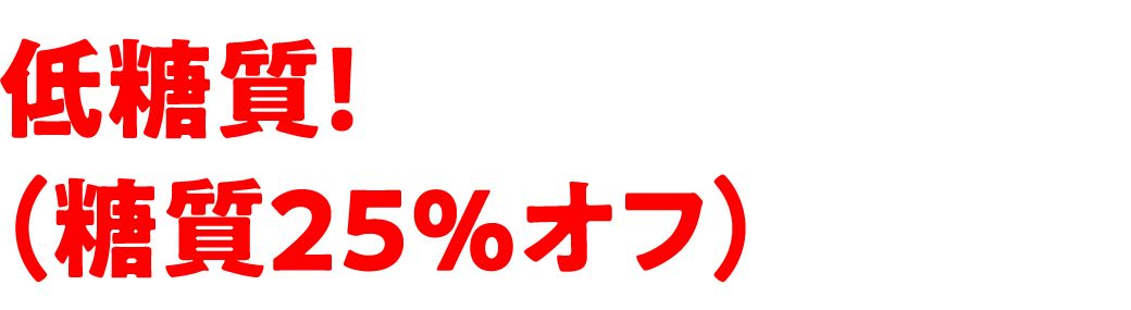 ほどよい！低糖質