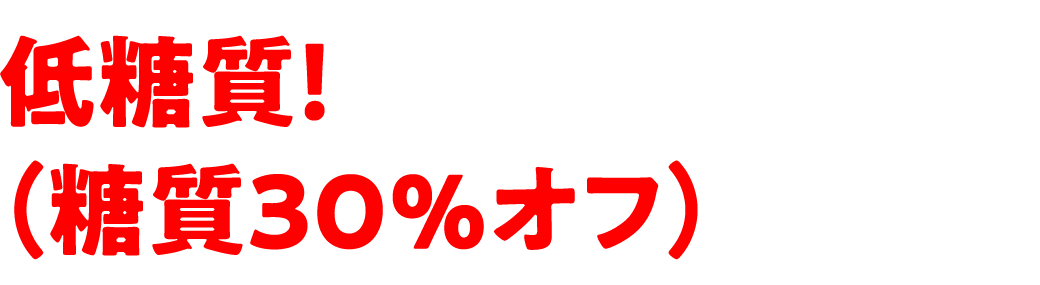 ほどよい！低糖質