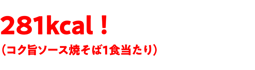 うれしい！200kcal