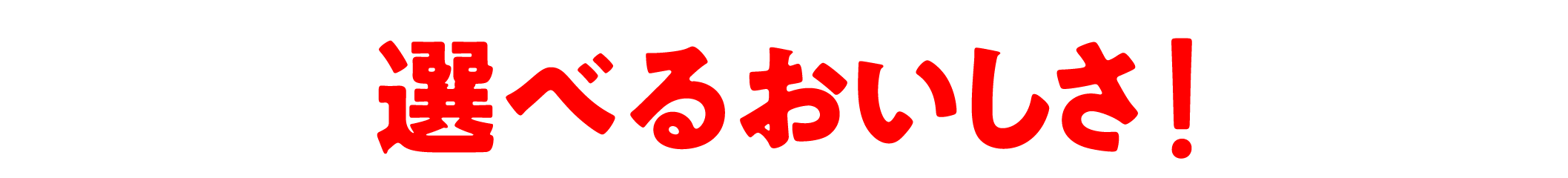 プラス選べるおいしさ！