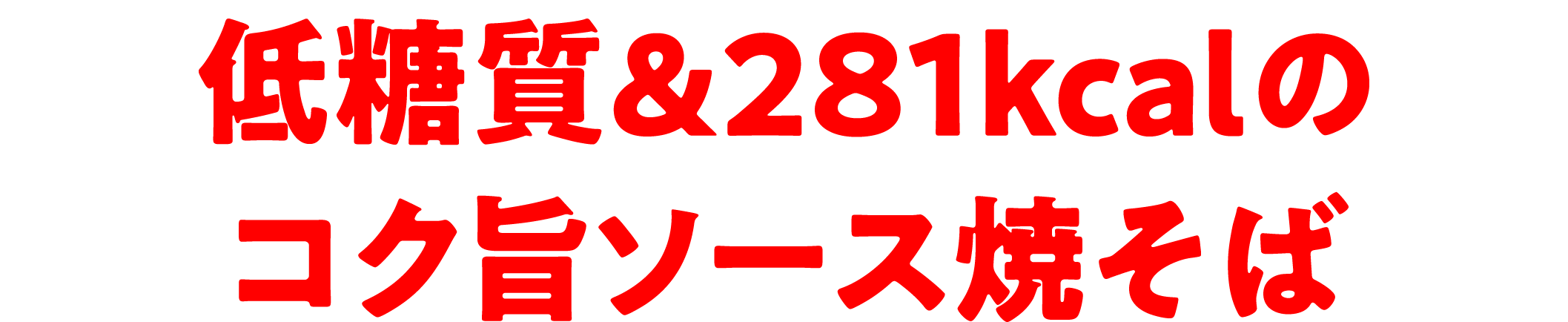 低糖質&286kcalのコク旨ソース焼そば