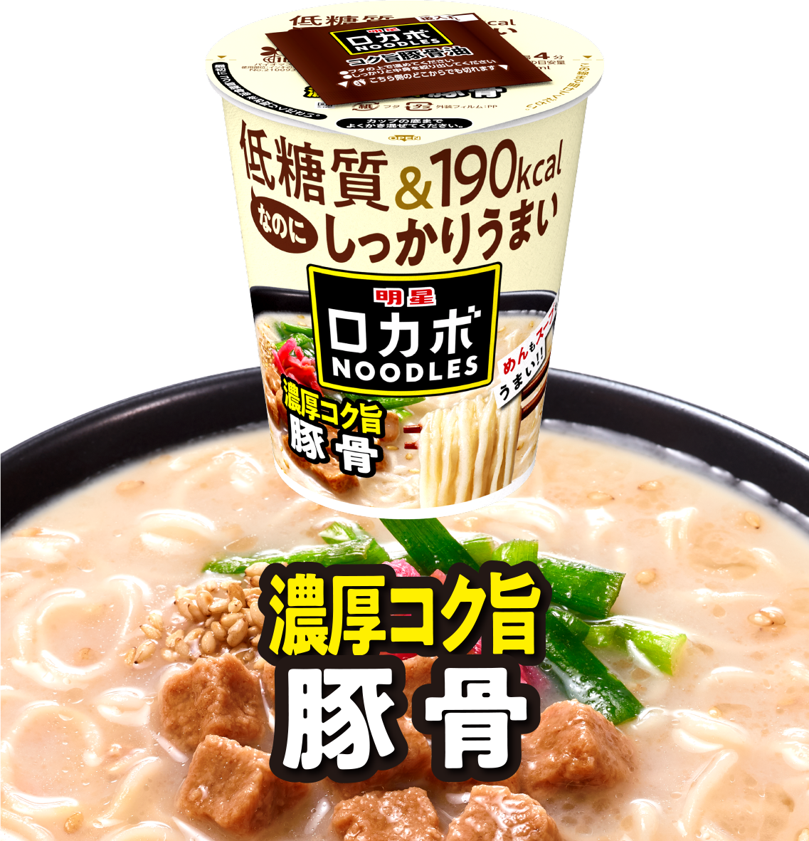 明星 明星 ロカボNOODLES 濃厚コク旨豚骨
