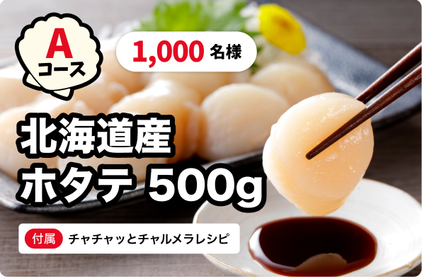 Aコース：北海道産ホタテ500g＋チャチャッとチャルメラレシピ(1,000名様)
