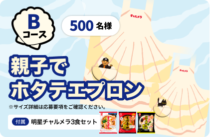 Bコース：親子でホタテエプロン＋明星 チャルメラ 3食セット(しょうゆ/宮崎辛麺/バリカタ麺豚骨)(500名様)