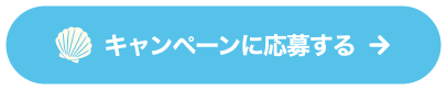 キャンペーンに応募する