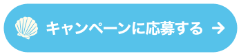 キャンペーンに応募する