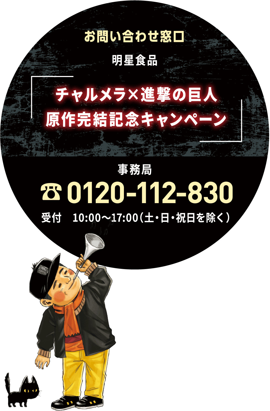 お問い合わせ窓口：0120-112-830