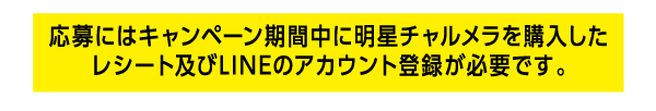 応募にはキャンペーン期間中に明星チャルメラを購入したレシート及びLINEのアカウント登録が必要です。