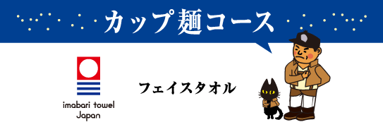 カップ麺コース｜フェイスタオル