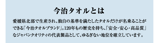 今治タオルとは