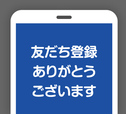 LINE公式アカウント友だち追加