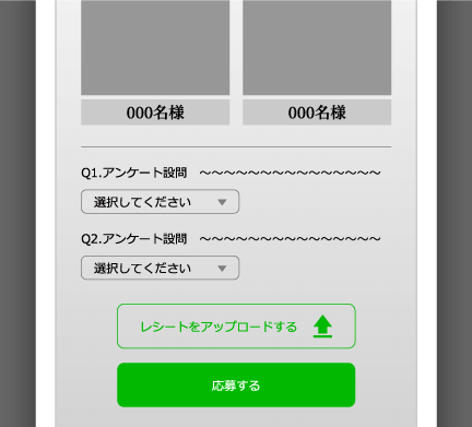 応募賞品を選んだら撮影したレシートをアップロードして応募完了！