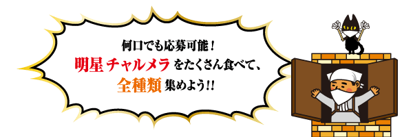 何口でも応募可能！明星チャルメラをたくさん食べて、全種類集めよう！！