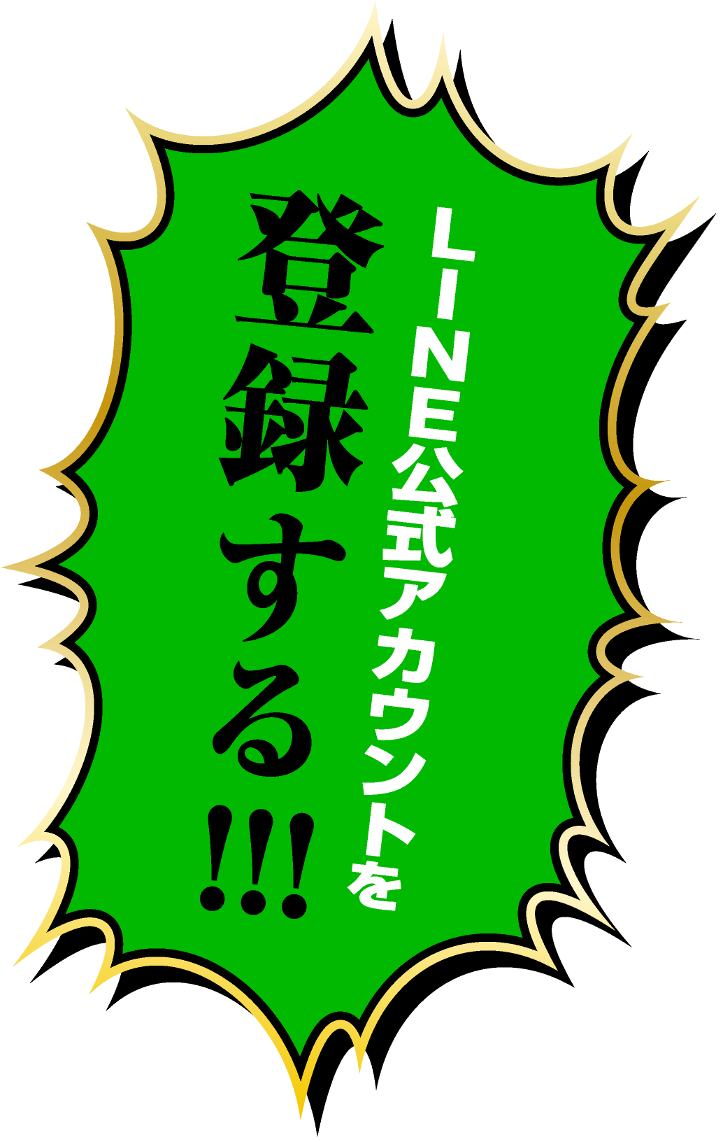 LINE公式アカウントを登録する!!!