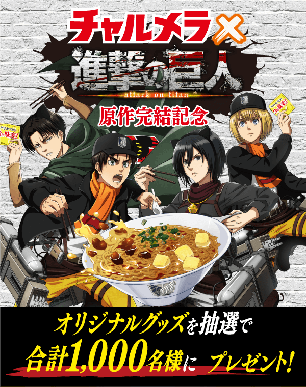 チャルメラ×進撃の巨人　原作完結記念　オリジナルグッズを抽選で合計1,000名様にプレゼント！