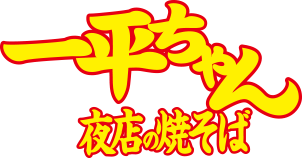 一平ちゃん夜店の焼そば